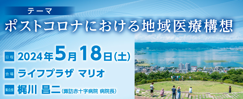 第21回日本医療マネジメント学会長野県支部学術集会